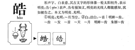 皓名字|皓字取名的寓意